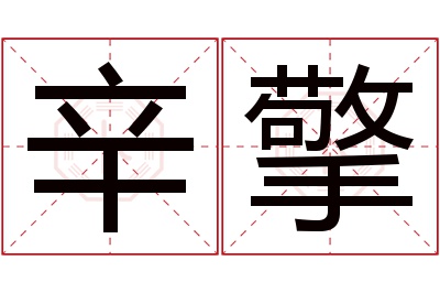 辛擎名字寓意 辛擎名字寓意