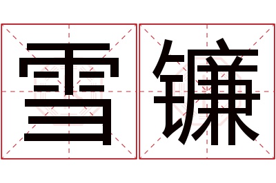 雪镰名字寓意