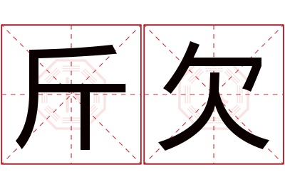 斤欠名字寓意 斤欠名字寓意