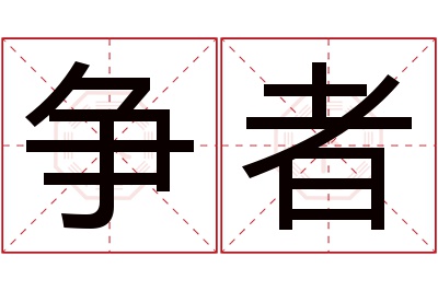 争者名字寓意 争者名字寓意