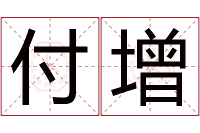 付增名字寓意