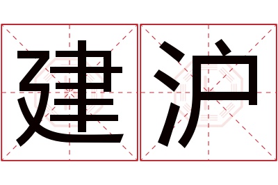 建沪名字寓意