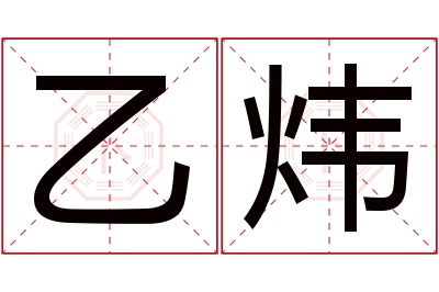 乙炜名字寓意 乙炜名字寓意