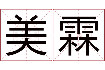 美霖名字寓意