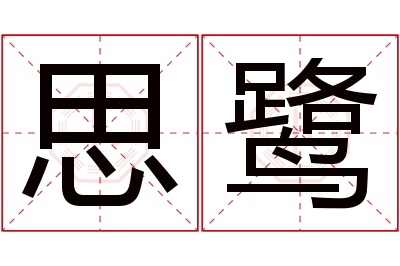思鹭名字寓意