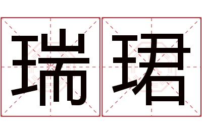瑞珺名字寓意