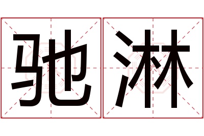 驰淋名字寓意 驰淋名字寓意