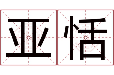 亚恬名字寓意 亚恬名字寓意