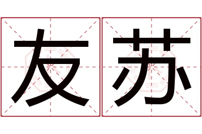 友苏名字寓意 友苏名字寓意