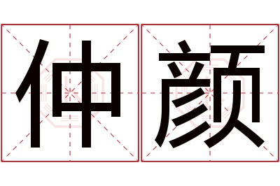 仲颜名字寓意 仲颜名字寓意