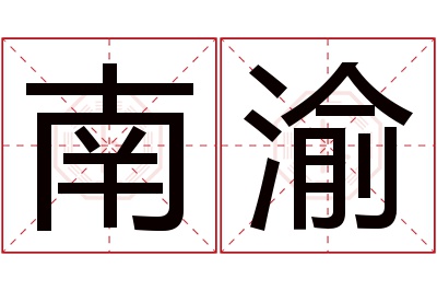 南渝名字寓意