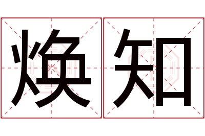 焕知名字寓意