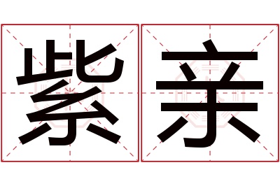 紫亲名字寓意