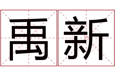 禹新名字寓意 禹新名字寓意