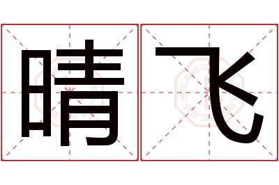晴飞名字寓意 晴飞名字寓意