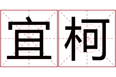 宜柯名字寓意