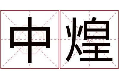 中煌名字寓意 中煌名字寓意