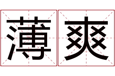 薄爽名字寓意