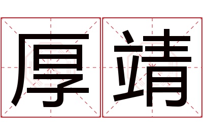 厚靖名字寓意 厚靖名字寓意