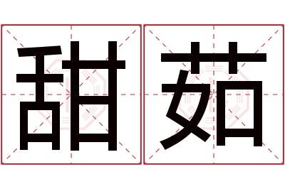 甜茹名字寓意
