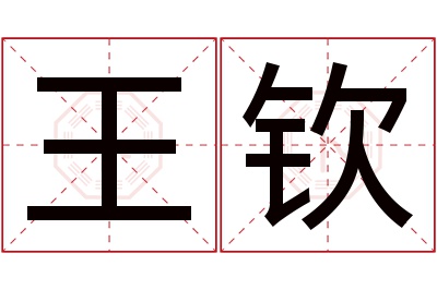 王钦名字寓意 王钦名字寓意