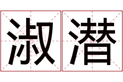 淑潜名字寓意 淑潜名字寓意