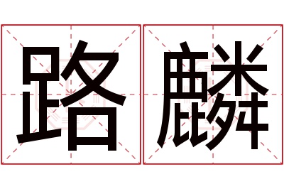 路麟名字寓意
