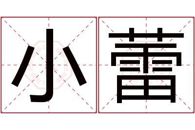 小蕾名字寓意