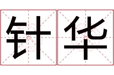 针华名字寓意 针华名字寓意