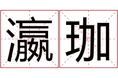 瀛珈名字寓意