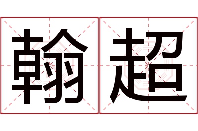 翰超名字寓意