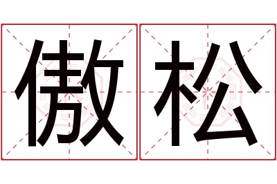 傲松名字寓意 傲松名字寓意