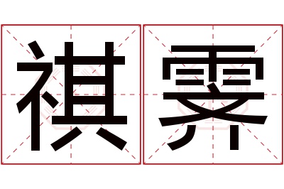 祺霁名字寓意 祺霁名字寓意