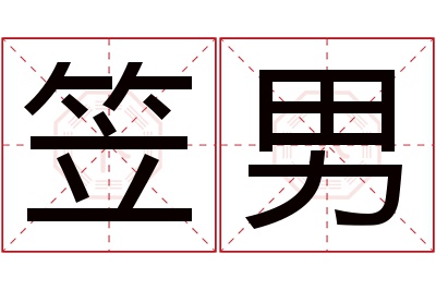 笠男名字寓意 笠男名字寓意
