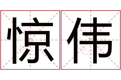 惊伟名字寓意