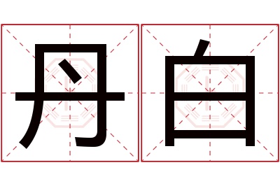 丹白名字寓意 丹白名字寓意