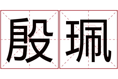 殷珮名字寓意 殷珮名字寓意