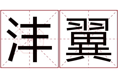 沣翼名字寓意 沣翼名字寓意