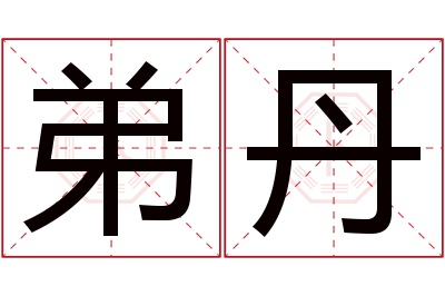弟丹名字寓意 弟丹名字寓意