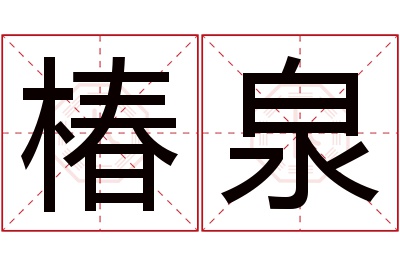 椿泉名字寓意 椿泉名字寓意