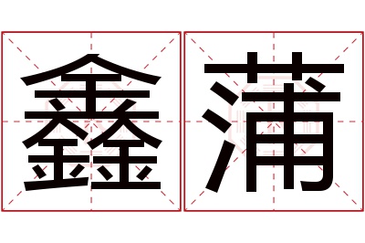 鑫蒲名字寓意