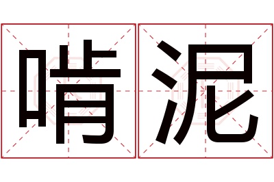 啃泥名字寓意