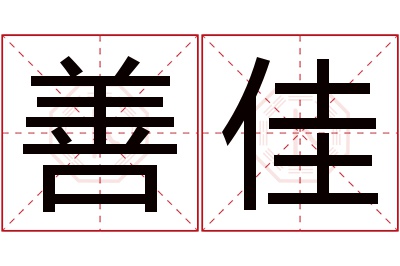 善佳名字寓意