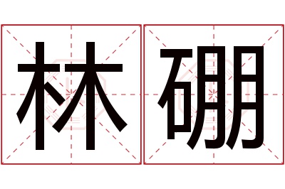 林硼名字寓意 林硼名字寓意