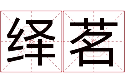 绎茗名字寓意