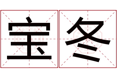 宝冬名字寓意