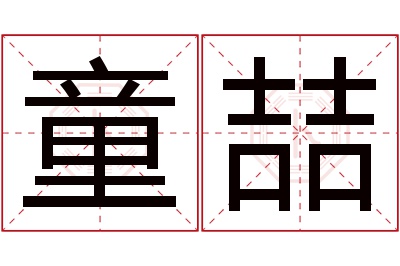童喆名字寓意 童喆名字寓意