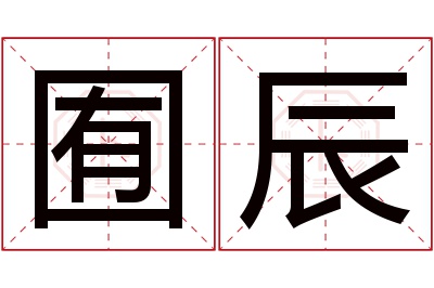 囿辰名字寓意 囿辰名字寓意