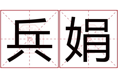 兵娟名字寓意 兵娟名字寓意