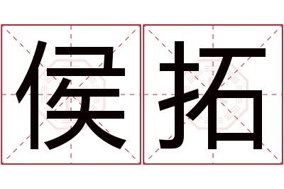 侯拓名字寓意 侯拓名字寓意